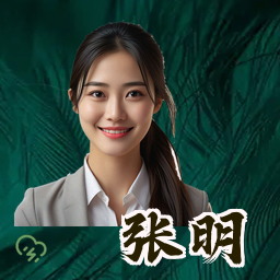 张明