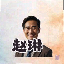 赵琳